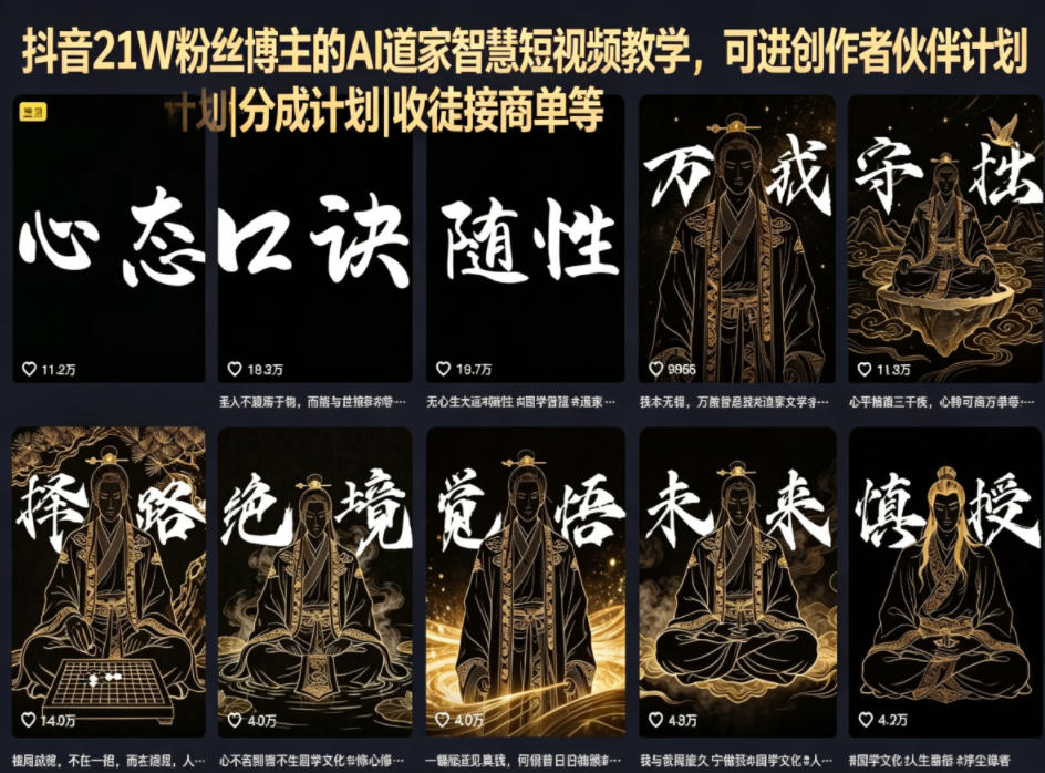 抖音21W粉丝博主的AI道家智慧短视频教学，可进创作者伙伴计划|分成计划|收徒接商单等-985网创