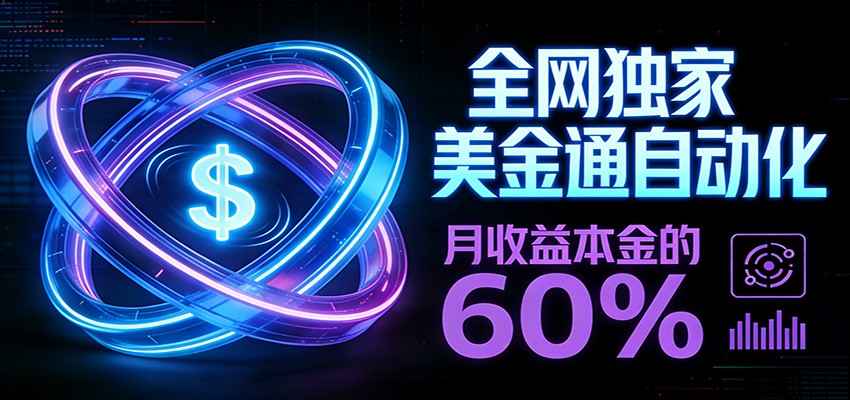 保本+躺赚60% | 美金合约，全网独一份的稳赚选择-985网创