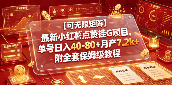 【可无限矩阵】最新小红薯点赞挂G项目，单号日入40-80+月产7.2k+附全套保姆级教程【揭秘】-985网创