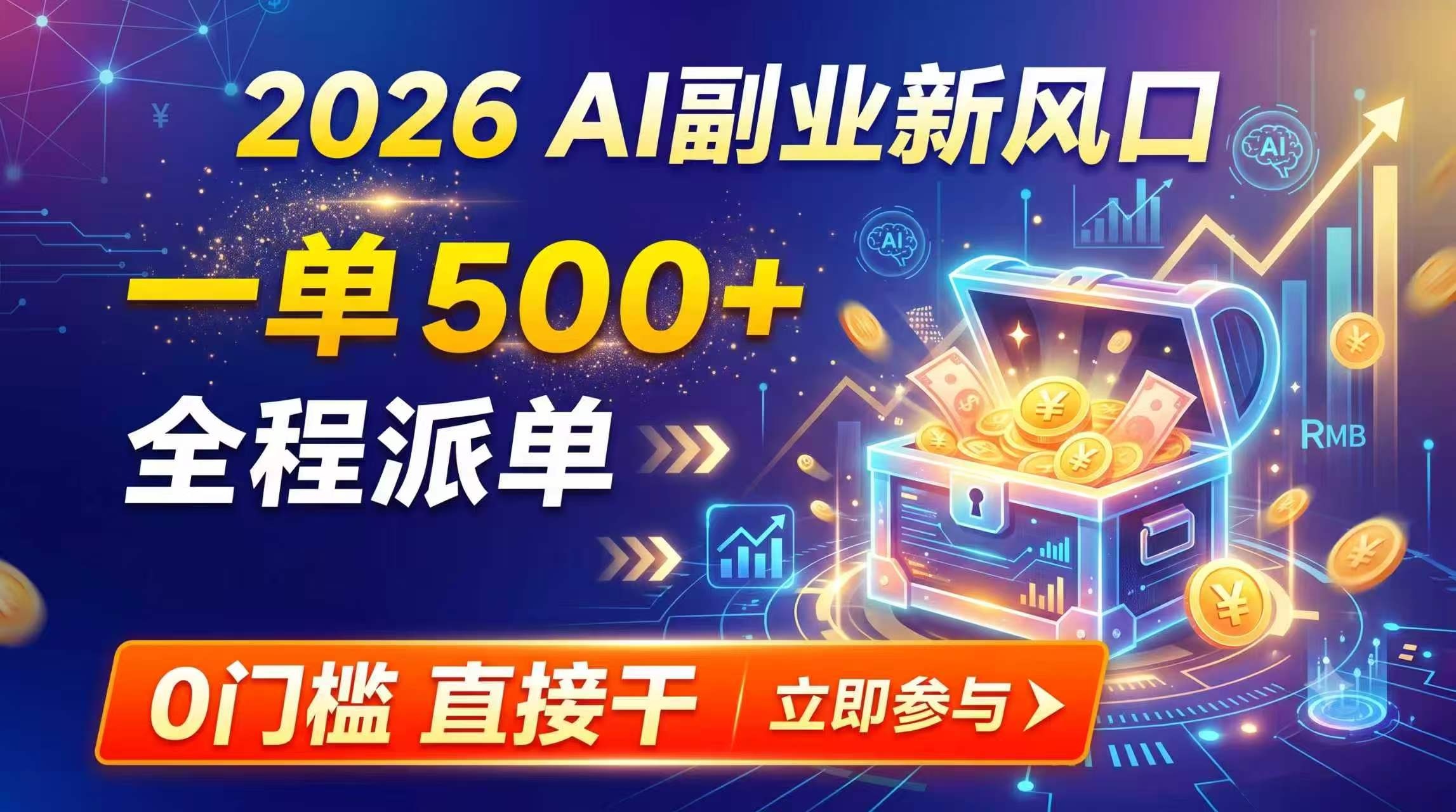 【2026】AI副业新风口，一单500+，全程派单，0门槛直接干-985网创