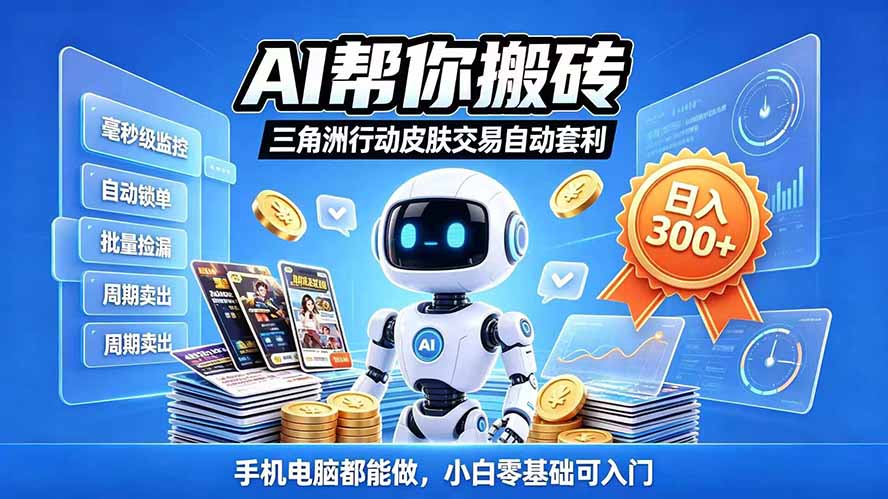 三角洲搬砖独家捡漏套利玩法 0封号单机日产300＋小白轻松上手-985网创