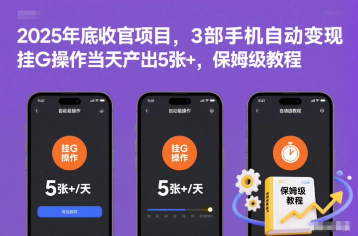 2025年底收官项目，3部手机自动变现，挂G操作当天产出5张+，保姆级教程【揭秘】-985网创