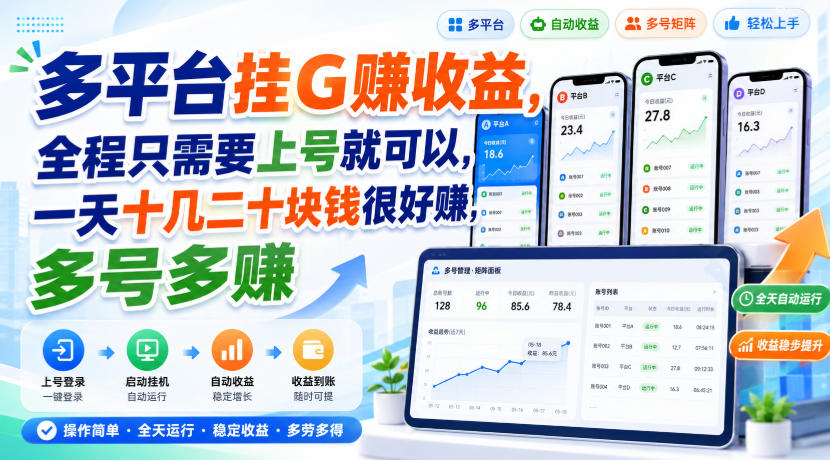多平台挂G賺收益，全程只需要上号就可以，一天十几二十块钱很好賺，多号多賺【揭秘】-985网创