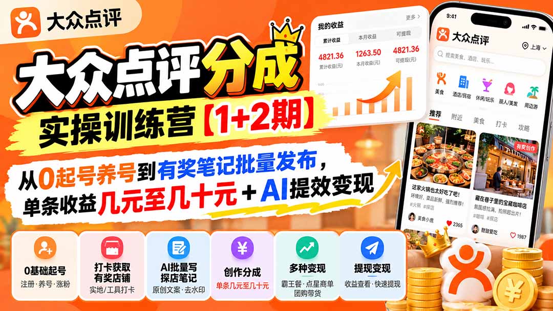 大众点评分成实操训练营【1+2期】：从0起号养号到有奖笔记批量发布，单条收益几元至几十元+AI提效变现-985网创