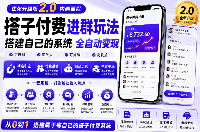 搭建群系统实战项目玩法，搭建整套付费进群系统，实现全天被动收益-985网创