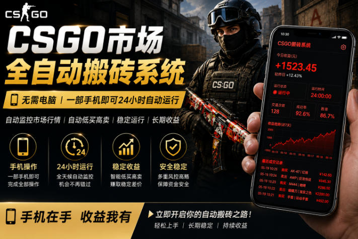 24小时自动监控CS饰品市场，手机即可完成全部操作实现自动搬砖盈利，日入300+【揭秘】-985网创