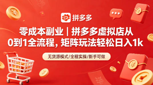 零成本副业｜拼多多虚拟店从0到1全流程，矩阵玩法轻松日入1k-985网创