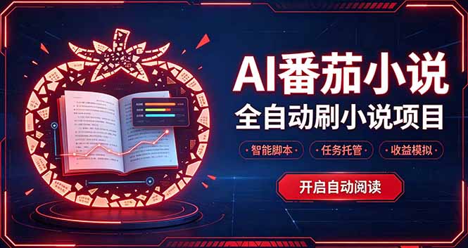 轻资产 AI 自动化项目，全天自动运行-985网创