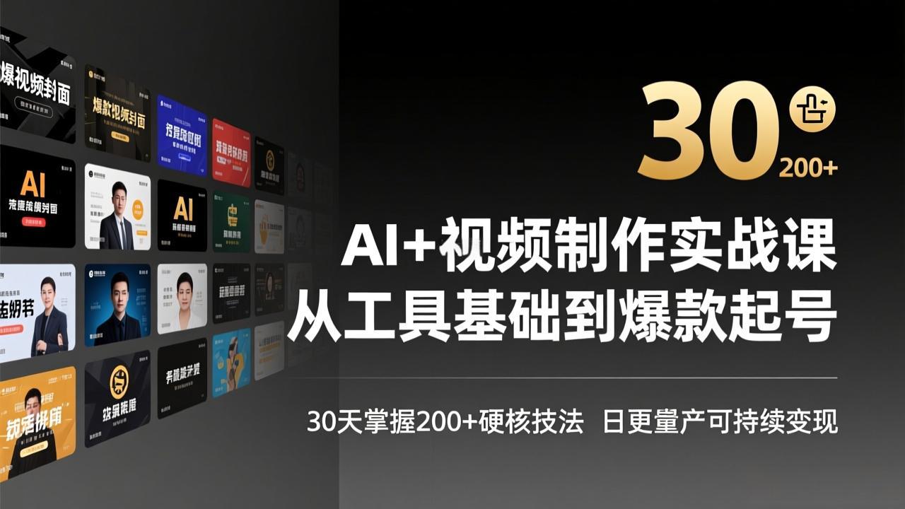 AI+视频制作实战班-3月更新：从工具基础到爆款起号，30天掌握200+硬核技法，日更量产可持续变现-985网创