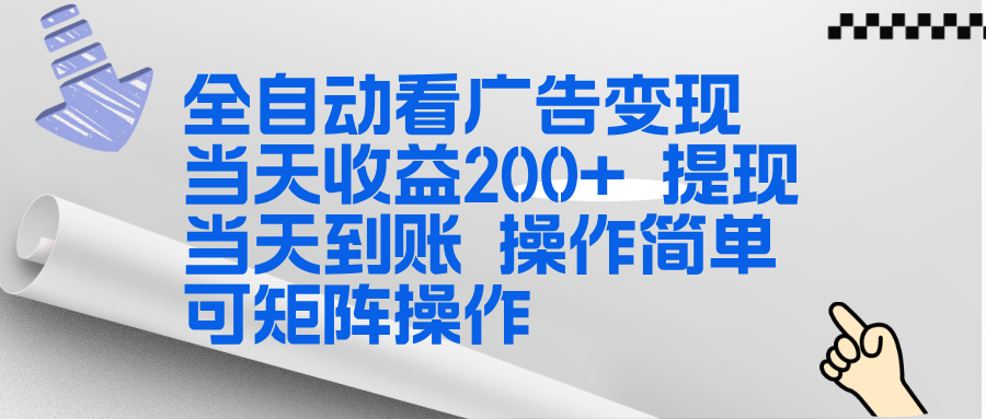 全新看广告挂机项目  操作简单，单机当天收益300+，体现当天到账，可矩阵操作-985网创