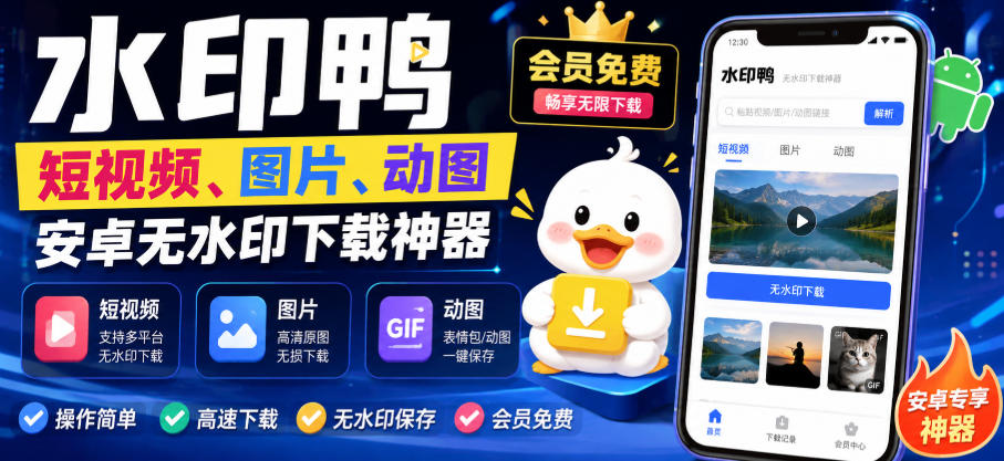 水印鸭–短视频/图片/动图无水印下载，更新支持抖音、快手，小红书，新增豆包、即梦ai、qq频道、视频号等共计20个平台-985网创