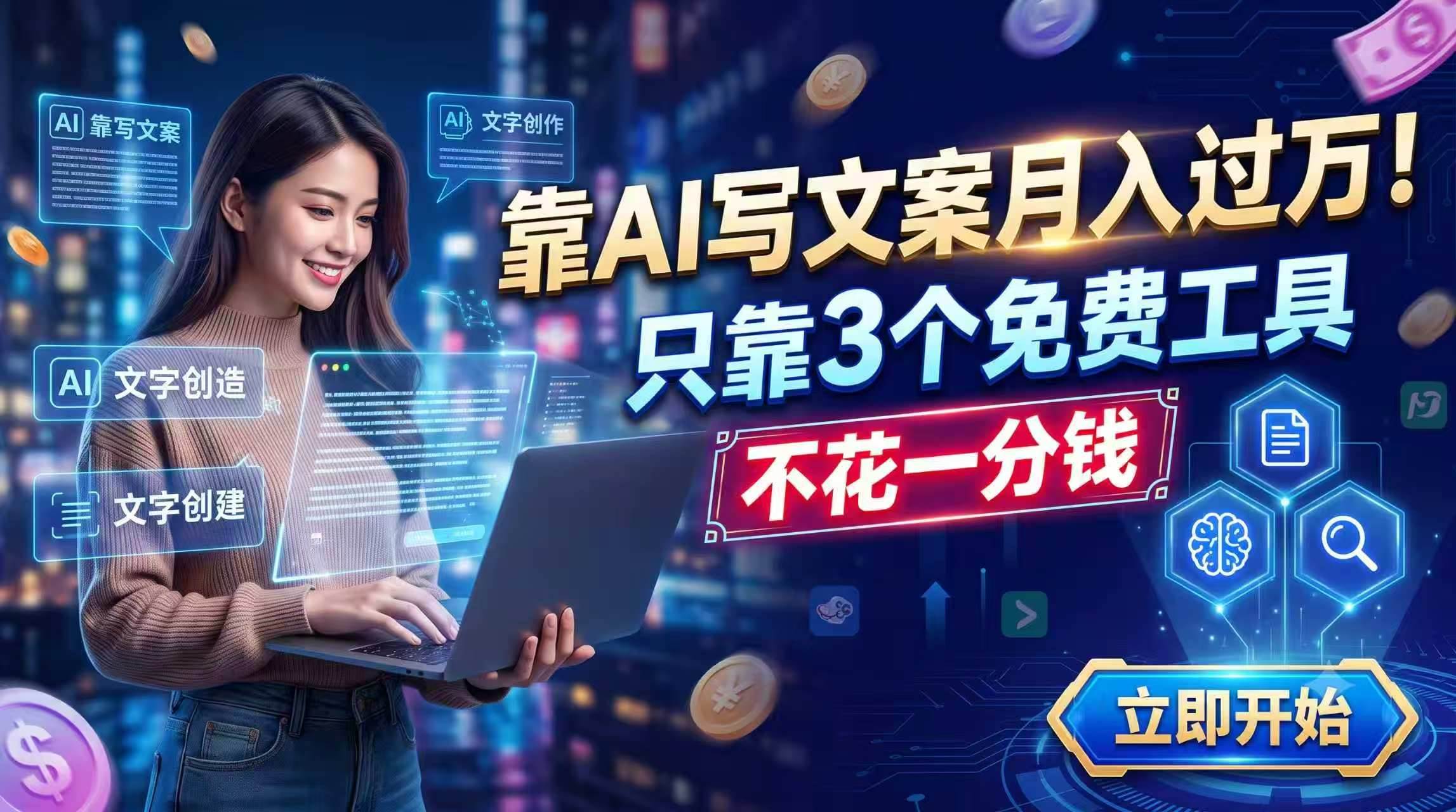（19266期） 靠AI写文案月入过万，只靠3个免费工具，不花一分钱-985网创