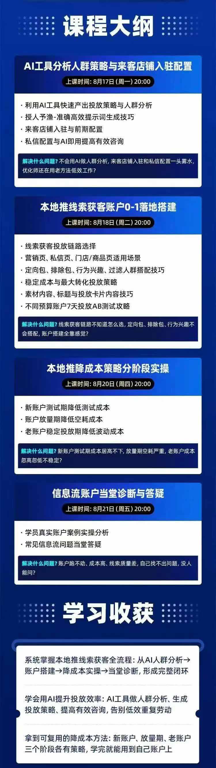 图片[2]-2026巨量AD本地推线索获客全流程实战课-33期：AI人群分析、账户搭建、7天测试、分阶段降本与投放优化-985网创