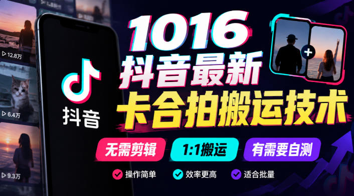 1016抖音最新卡合拍搬运技术，无需剪辑1:1搬运，有需要自测-985网创