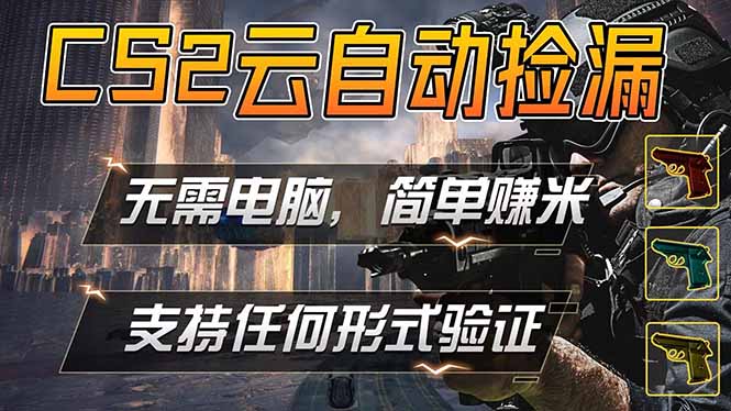 游戏市场自动监控市场捡漏赚米，单部手机就可完成全部操作，稳定运行多年，支持任何形式验证...-985网创