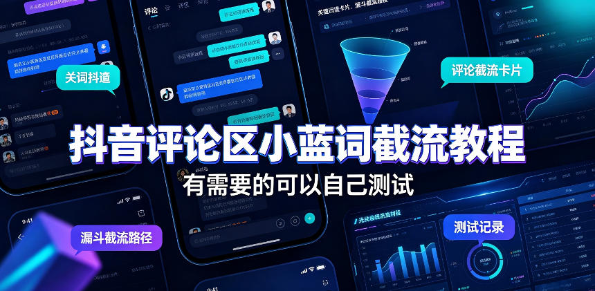 抖音评论区小蓝词截流教程，有需要的可以自己测试-985网创