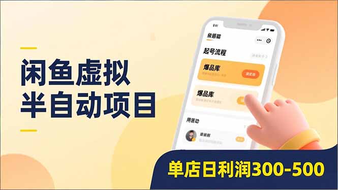 闲鱼虚拟半自动项目，半自动起号、全自动升级、爆品库更新，低门槛复制，单店日利润300-500-985网创