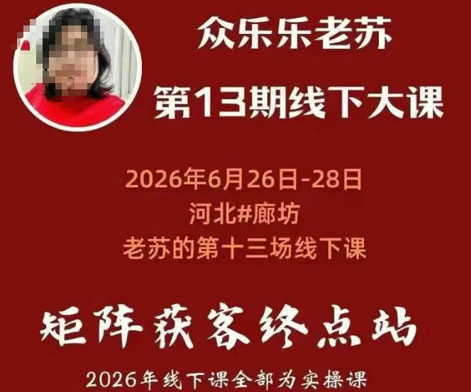 矩阵获客·众乐乐老苏·6月26-28号线下课，14小时录音+字幕+课件资料，完整保姆级矩阵实操手法与案例拆解，全程干货-985网创