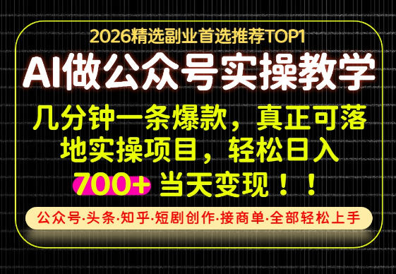 当天操作当天见收益，AI创业实战教学，一部手机就够了，单日轻松700+【揭秘】-985网创