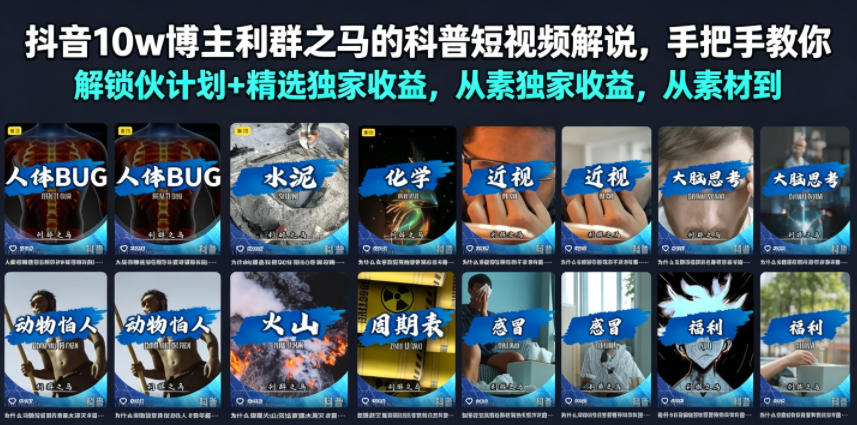 抖音10w博主利群之马的科普短视频解说，手把手教你解锁伙伴计划+精选独家收益，从素材到成片全流程-985网创