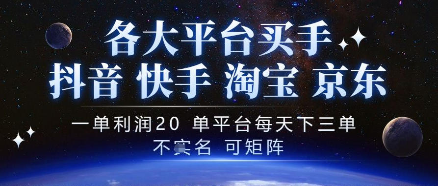抖音买手项目，一单利润20左右，单号每天下三单，可矩阵，稳定适合长期副业【揭秘】-985网创