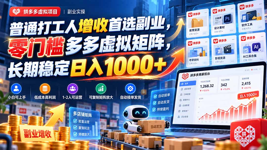 普通打工人增收首选副业，零门槛多多虚拟矩阵，长期稳定日入 1000+-985网创