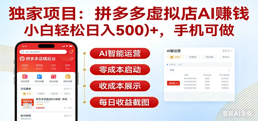 独家项目拼多多虚拟店AI赚钱，小白轻松日入500＋，手机可做-985网创