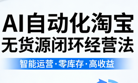 夜子游·AI自动化淘宝无货源闭环经营法-985网创