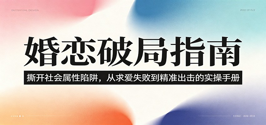婚恋破局指南：撕开”社会属性” 、求爱头败上 到”精准出击”的实操手册-985网创