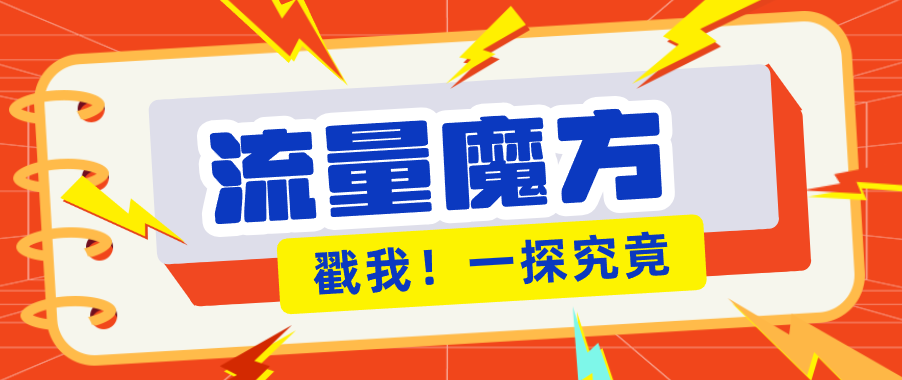 揭秘：号称零门槛单机10-50，有设备就能上手的鎏量魔方广告项目-985网创