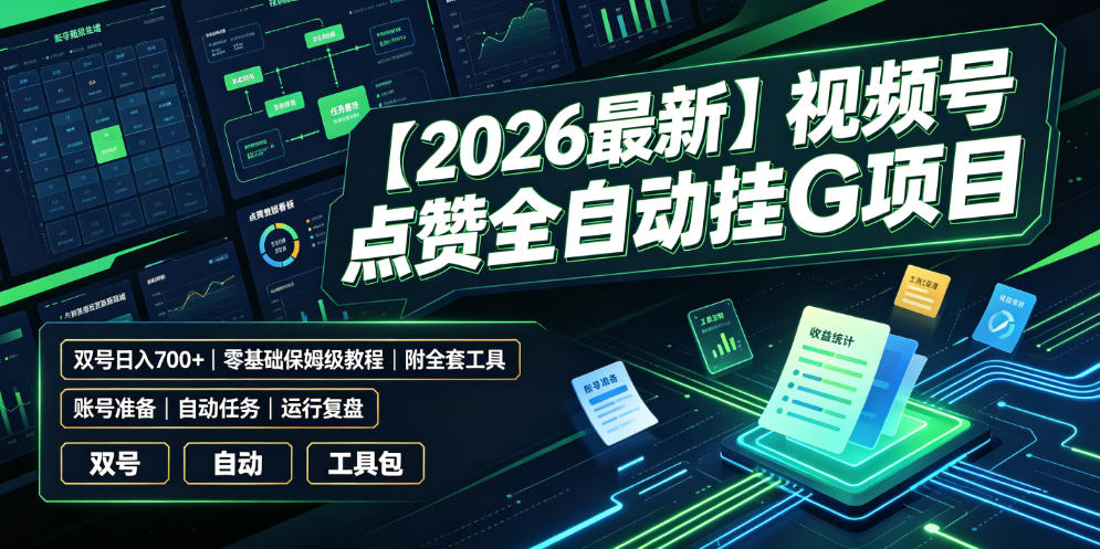 【2026最新】视频号点赞全自动挂G项目，双号日入700+，零基础保姆级教程（附全套工具）【揭秘】-985网创