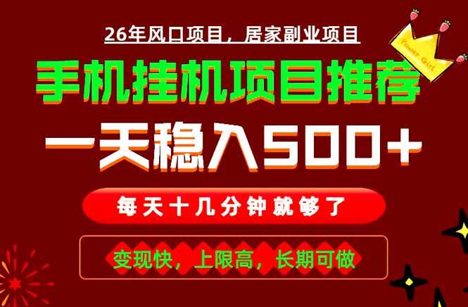 （18988期）实战落地项目首推！手机挂机掘金，每天十几分钟，轻松日入500+，长期稳定！-985网创
