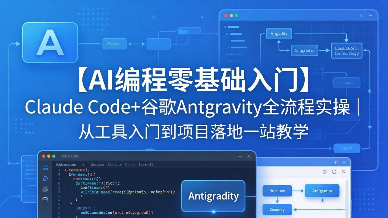 【AI编程零基础入门】Claude Code+谷歌Antigravity全流程实操｜从工具入门到项目落地一站教学-985网创