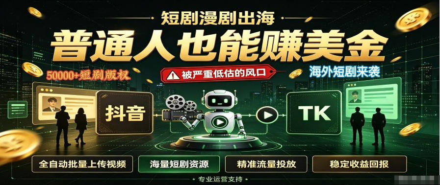 短剧出海，普通人也能賺美金，一个被严重低估的风口【揭秘】-985网创