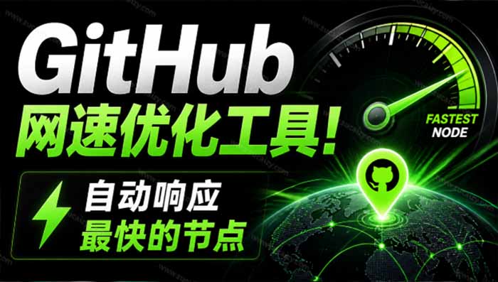 GitHub网速优化工具！让你更快速的打开Github，自动响应最快的节点，轻量级开源工具， Ghips-985网创