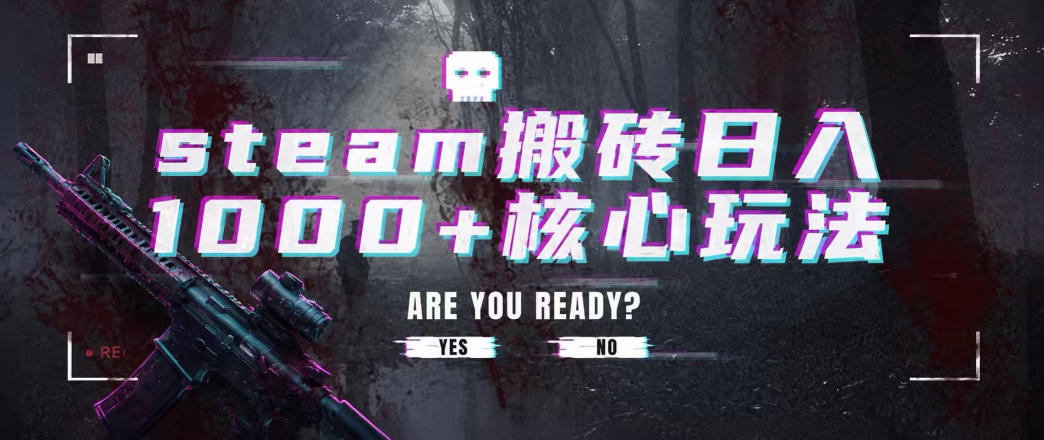 steam搬砖项目，一周只需1-2小时，轻松月入过万，上不封顶【揭秘】-985网创