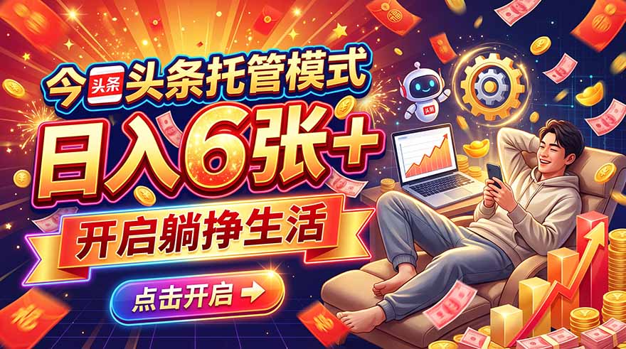 今日头条AI托管模式，每天5分钟，最高月入5000+，操作超简单，零门槛-985网创