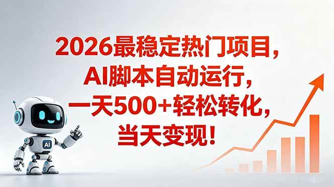 （18868期）安全稳定的爆款搞米赛道，一天500+轻松转化，当日即可变现-985网创