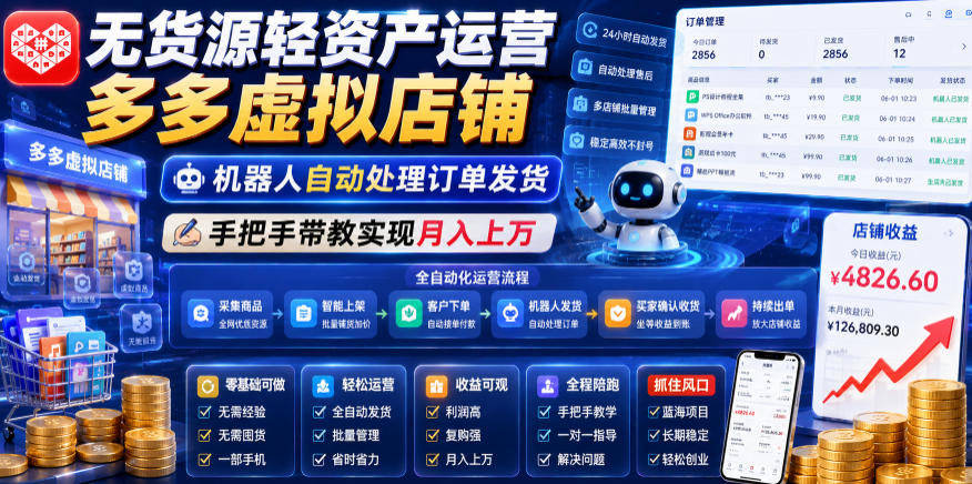 无货源轻资产运营多多虚拟店铺，机器人自动处理订单发货，手把手带教实现月入上万【揭秘】-985网创
