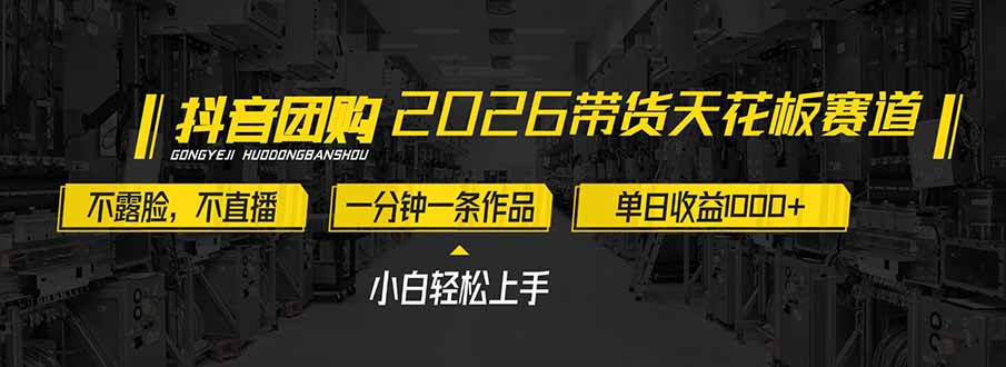 2026带货天花板赛道，不露脸，不直播，一分钟一条作品，单日收益1000+，小白轻松上手-985网创