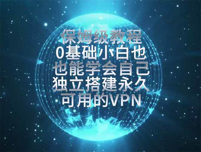 （19345期）教你搭建最稳定的独立节点，再也不用担心被墙封号，0基础小白也能上手实操。-985网创