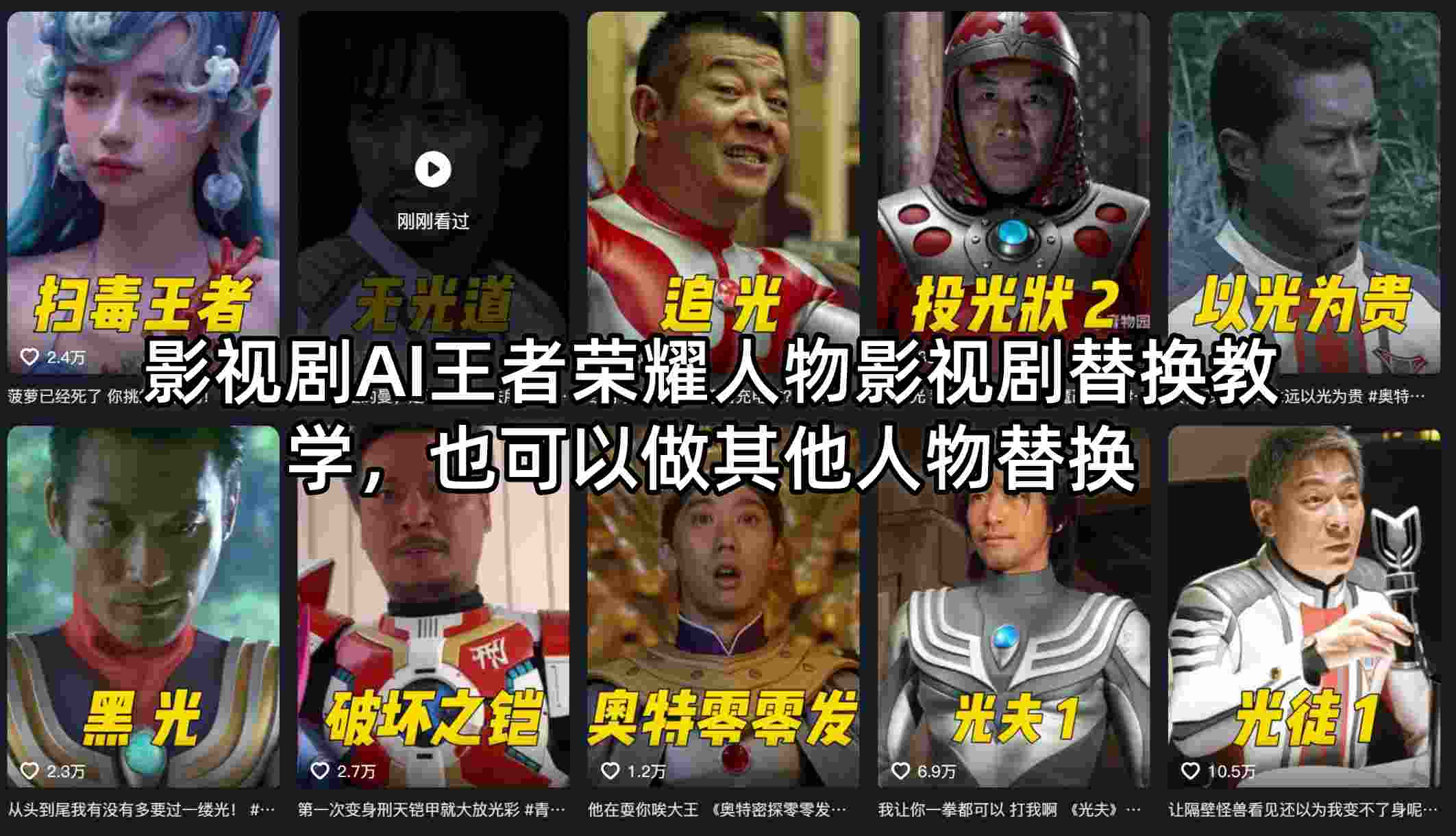 影视剧AI王者荣耀人物影视剧替换教学，也可以做其他人物替换-985网创