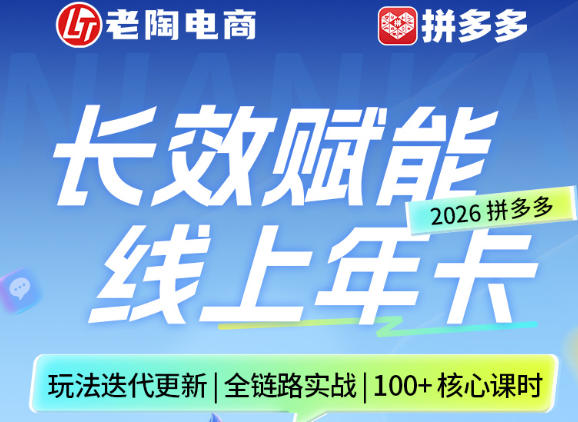 拼多多线上SVIP线上年卡，从认知到基础、从推广到活动、从活动到玩法，全链路实战（260730）-985网创