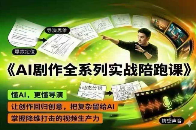 AI剧作全系列实战陪跑课，懂AI，更懂导演，让创作回归创意，把复杂留给AI，掌握降维打击的视频生产力-985网创