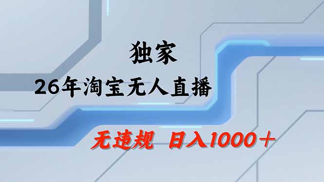 淘宝无人直播，不违规不封号，直播25小时卖17万，全年旺季！可批量矩阵-985网创