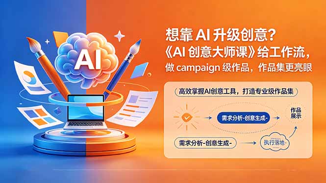 想靠AI升级创意？《AI创意大师课》给工作流，做campaign级作品，作品集更亮眼【原创双语字幕】-985网创
