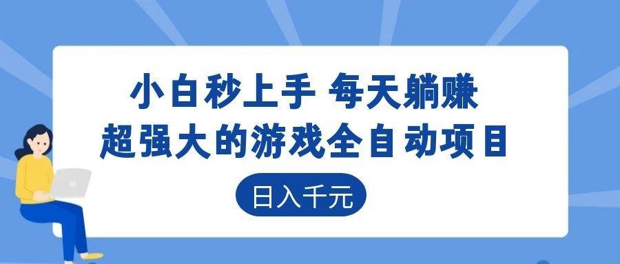 （18951期）游戏24小时持续创收！每日稳定几百，新手零门槛直接入局，碎片时间就能做！-985网创