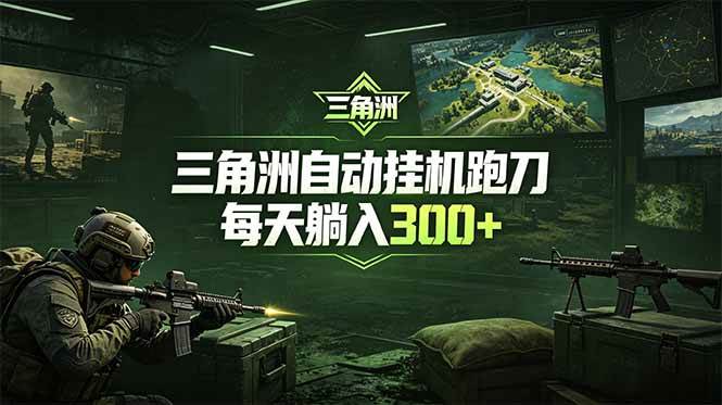 （18708期）最新版全自动脚本，全程托管，省心省力，日均躺赚300+。-985网创
