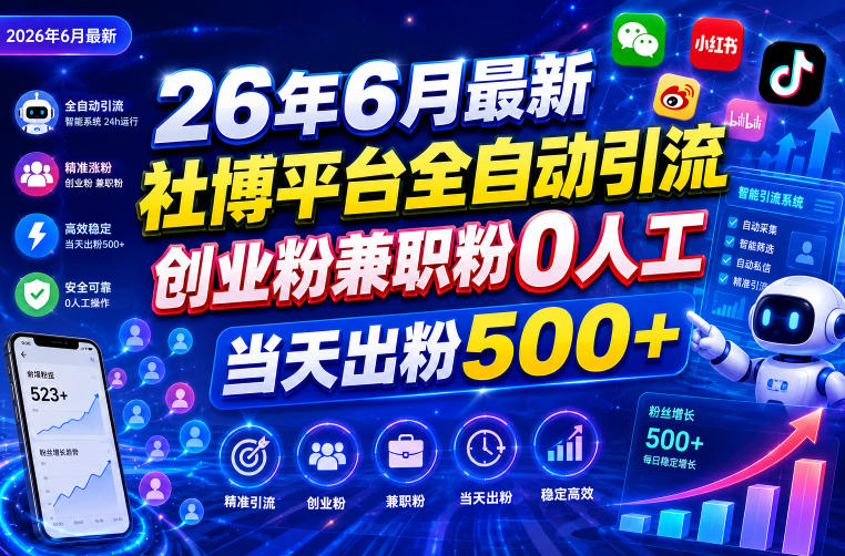 26年6月最新社博平台全自动引流创业粉兼职粉0人工当天出粉500+-985网创