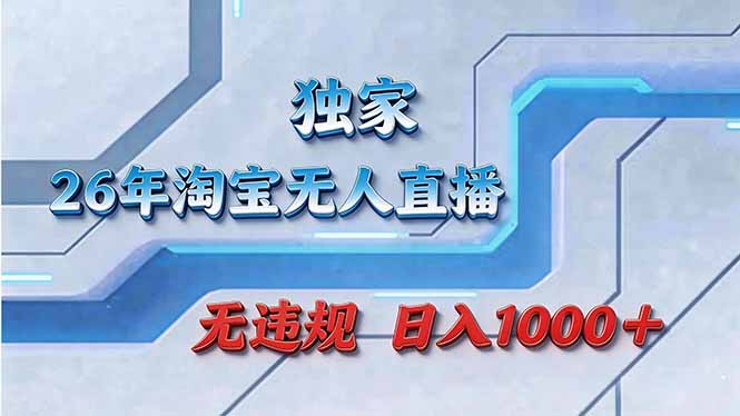 拒绝死工资！淘宝无人直播，让你睡觉都在进账-985网创